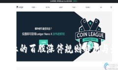 区块链行业的百股涨停规则解析与最新动态