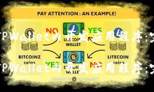 如何在TPWallet内开发应用程序：完整指南

如何在TPWallet内开发应用程序：完整指南