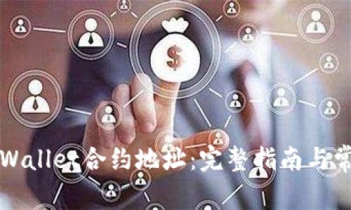 如何添加TPWallet合约地址:完整指南与常见问题解答