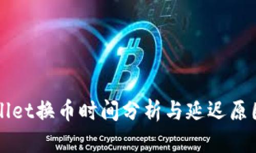 TPWallet换币时间分析与延迟原因解析