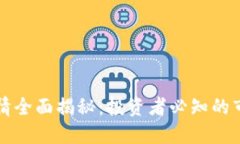 区块链发币行情全面揭秘：投资者必知的市场动