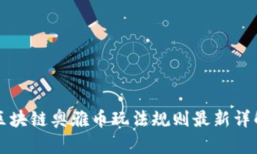 区块链奥雅币玩法规则最新详解