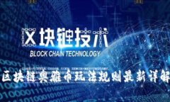 区块链奥雅币玩法规则最新详解