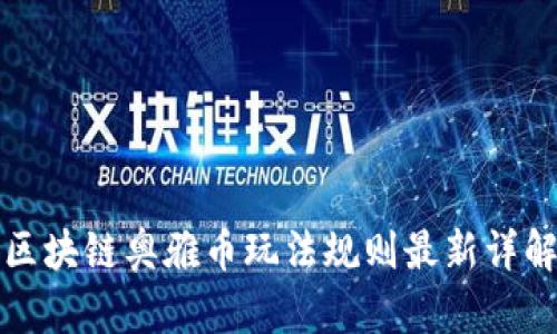 区块链奥雅币玩法规则最新详解