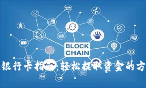 tpwallet提现银行卡指南:轻松提取资金的方法与注意事项