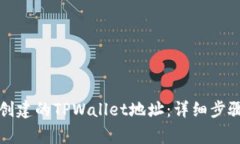 如何删除已创建的TPWallet地址：详细步骤与注意事