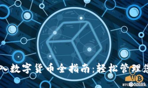 TPWallet导入数字货币全指南:轻松管理您的数字资产