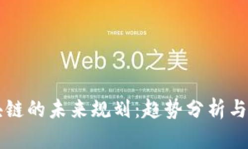 有币区块链的未来规划：趋势分析与发展方向