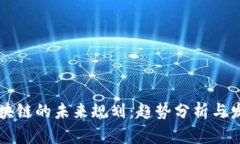 有币区块链的未来规划：趋势分析与发展方向