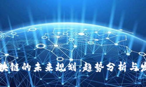 有币区块链的未来规划：趋势分析与发展方向