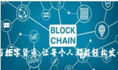 区块链技术与数字货币：让每个人都能轻松发行