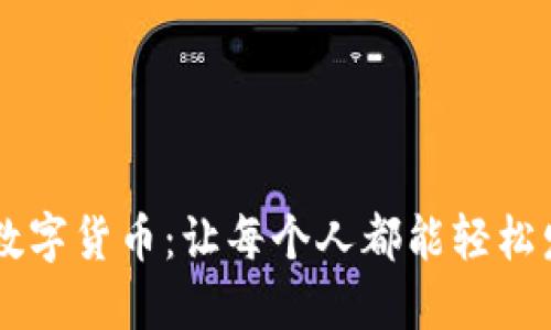 区块链技术与数字货币：让每个人都能轻松发行自己的代币