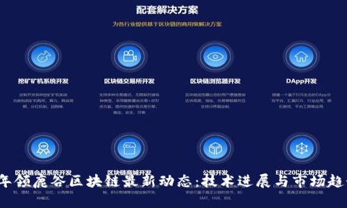 2023年领鹿谷区块链最新动态：技术进展与市场趋势解析