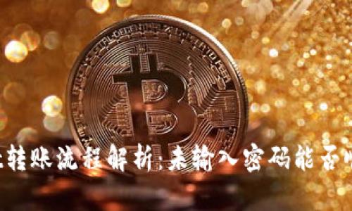 TPWallet转账流程解析：未输入密码能否顺利转账？