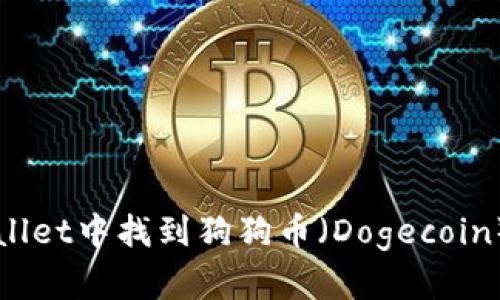 如何在TPWallet中找到狗狗币（Dogecoin）并进行管理