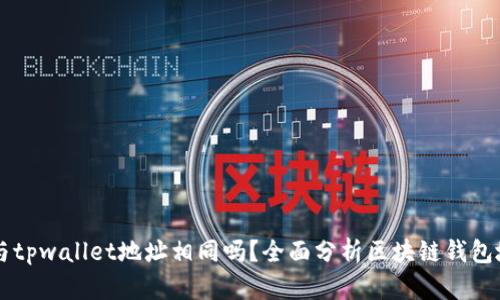 token.im与tpwallet地址相同吗？全面分析区块链钱包地址的异同