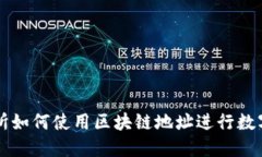 云币交易所如何使用区块链地址进行数字资产管