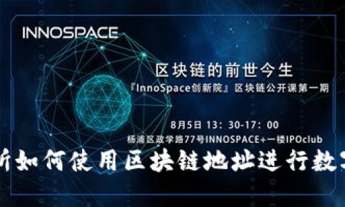 云币交易所如何使用区块链地址进行数字资产管理