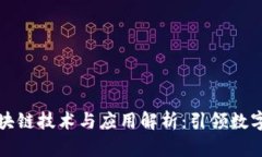 最新金融区块链技术与应用解析：引领数字经济