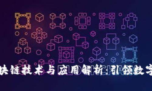 最新金融区块链技术与应用解析：引领数字经济的未来