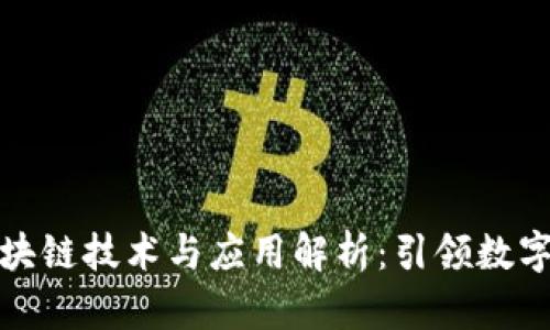 最新金融区块链技术与应用解析：引领数字经济的未来