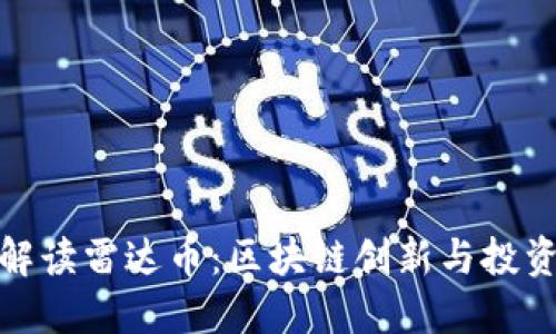 全面解读雷达币：区块链创新与投资机会