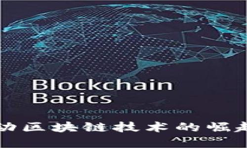 炒币大军推动区块链技术的崛起与未来展望