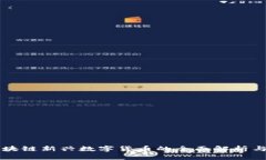 IMC币：区块链新兴数字货币的全面解析与投资机