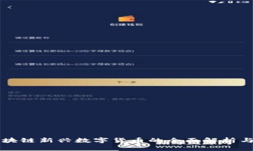 IMC币：区块链新兴数字货币的全面解析与投资机会