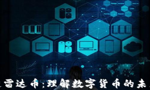 
人民网区块链雷达币：理解数字货币的未来与投资机会