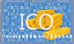 TPWallet手续费详解：如何计算与交易成本