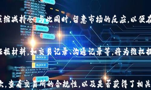 
  区块链市场动荡：哪些加密货币即将下架？/  

 guanjianci 区块链, 加密货币, 下架, 交易所/ guanjianci 

随着区块链技术的快速发展和加密货币的广泛应用，市场上出现了大量的数字货币。然而，随着时间的推移，一些加密货币由于种种原因可能面临下架的风险。这些原因可能包括项目团队的缺乏透明度、技术漏洞、法律合规性问题等。因此，了解哪些加密货币可能下架对于投资者来说至关重要。

首先，我们需要明确什么是“下架”。简单来说，下架是指某一交易所决定停止交易某种加密货币。下架的决定通常由交易所根据其内部政策、法律法规以及市场情况来做出。对于投资者而言，下架意味着他们无法在该交易所进行该币种的交易，可能造成投资损失或其他风险。

1. 区块链市场的现状
近年来，区块链技术的迅速发展促使了加密货币市场的繁荣。虽然比特币和以太坊等一线币种依然占据着市场的绝大部分份额，但许多新兴币种和项目也相继涌现，有些甚至在短时间内迅速升值。然而，市场的火爆也伴随着风险，各种骗局、漏洞和政策监管的出现使得许多小型项目面临生存困境。

一些加密货币由于其项目本身的缺陷，团队的管理不善，或未能获得足够的用户支持而被交易所下架。在这样的背景下，投资者需要更加谨慎地选择投资对象，关注市场动态和项目发展。

2. 加密货币下架的主要原因
加密货币下架的原因多种多样，主要包括以下几点：

第一，法律合规性问题。许多国家尚未出台明确的加密货币监管政策，因此一些交易所可能会因为法律风险而选择将某些币种下架。

第二，项目团队缺乏透明度或信誉。若发现某个项目的开发团队缺乏声望或不公开其发展情况，交易所可能会出于保护投资者的考虑将该币种下架。

第三，技术问题。某些币种可能因存在漏洞或技术缺陷，导致安全性无法保证。交易所出于风险控制的考量，可能会选择停止对该币种的交易。

第四，市场需求不足。若某种币种的交易量持续低迷，交易所可能会认为该币种对平台的价值不再，进而下架。

3. 投资者如何判断加密货币是否可能下架
投资者可以通过以下几个方面来判断某种加密货币是否可能下架：

首先，关注该币种的市场动态。若其市场交易量持续下滑、价格波动剧烈且显著下降，这往往是一个不利的信号。

其次，密切关注项目方的动态。如果发现项目方频繁更换团队、缺乏公布信息、与用户的沟通较少，这可能预示着该项目存在不稳定因素。

另外，投资者还应了解所投资币种的合规性。如果该币种所在的国家或地区对其进行了监管打压或加大了合规要求，这可能会直接导致其在交易所的下架。

4. 下架带来的风险与影响
加密货币的下架不仅影响投资者的交易自由，也带来了许多风险：

首先，资金安全风险。一旦币种下架，投资者可能会面临资产被锁死的情况，无法及时撤回资金。

其次，市场信心影响。某种币种被下架，很有可能会引发市场的恐慌，导致其他相关币种的价格也受到打击。

最后，法律风险。若下架的币种涉及法律纠纷，投资者可能会面临更为复杂的法律问题，增加了追索损失的难度。

5. 常见的下架加密货币案例
在过去的几年里，市场上已有多个币种因种种原因下架。例如：

例如，某些山寨币由于其白皮书虚假宣传、项目方跑路或者技术不成熟等原因，被主要交易所如Binance、Coinbase等下架。

此外，某些“空气币”也因未能达到交易所的标准或监管要求而被清退。这些案例实际上提示了投资者应当认真审视每一个投资项目，避免由于盲目跟风导致的损失。

6. 如何在下架风险中保护自己的投资
为了降低投资加密货币的下架风险，投资者可以采取一些措施：

首先，进行充分的市场调研。了解市场趋势和项目的发展动态对于保护自己的投资至关重要。

其次，多样化投资。不应将所有资金集中在一个或几个币种上，而要进行合理分散。这样即便某种币种下架，损失也能控制在可接受的范围内。

最后，设定风险止损。投资者应当设定一个明确的止损点，以便在市场发生剧烈波动时能够及时止损，降低潜在损失。

总结
在区块链的世界里，加密货币的下架无疑是投资者必须面对的风险之一。了解为何加密货币会被下架，能够帮助我们做出更明智的投资决策。只有通过不断学习和跟进市场动态，我们才能在加密货币的投资中找到更安全的出路，降低风险并获取收益。

常见问题

h41. 交易所是如何决定哪些币种下架的？/h4
交易所下架某种加密货币的决策过程通常是多方面的。首先，交易所会定期评估其上架的每一个币种，考虑到所有涉及到的法律法规、用户反馈以及项目的市场需求。其次，交易所会分析币种的交易量、流动性及其安全性等因素，例如技术版本的更新是否持续、是否有漏洞等。最后，交易所还会根据市场趋势和宏观经济环境改变其决策。

h42. 如何应对已下架的加密货币？/h4
一旦面临加密货币下架的情况，投资者需采取以下措施：第一，尽快了解下架通知中的具体信息，判断是否还有撤回资金的机会。第二，保持冷静，不要因短期波动作出冲动操作。对照市场行情及时进行资产重组和风险控制。同时，可以将注意力转向其他前景较好的项目，通过多样化投资减轻损失。

h43.哪些加密货币可能面临监管风险？/h4
监管风险主要针对那些缺乏透明度或未在合法框架中运行的加密货币项目。常见的风险包括：未合法注册的交换平台、未按地域法律规定披露信息的ICO项目等。在投资时，用户应密切关注各国家的金融监管者对加密货币的态度，定期查阅相关的媒体报道，以获得最新的信息。

h44. 如果我正在持有可能下架的币种，我应该做什么？/h4
建议投资者时刻关注所持币种的市场动态和交易所发布的公告。一旦有下架的迹象，及时做好资金转移。如果情况较为严重，可能需要考虑清仓或缩减持仓。与此同时，留意市场的反应，以便在必要时调整投资策略。

h45. 我能否针对下架币种进行法律维权？/h4
理论上，投资者在某些情况下可以进行法律维权，尤其是在购买资产时存在误导性信息或项目方存在欺诈行为的情况下。因此，保持所有交易的证据材料，如交易记录、沟通记录等，将为维权提供支持。但需注意的是，具体的维权效果受国家法律和交易所条款影响。

h46. 如何选择安全的交易所以减少下架风险？/h4
选择安全的交易所应关注几个方面：首先，选择知名度高、经验丰富的平台，例如Coinbase、Binance等，因为他们通常会有更严格的审核机制。其次，查看交易所的合规性，以及是否获得了相关监管机构的许可。最后，可以参考社区评价和用户反馈，以更全面地了解平台的安全性。