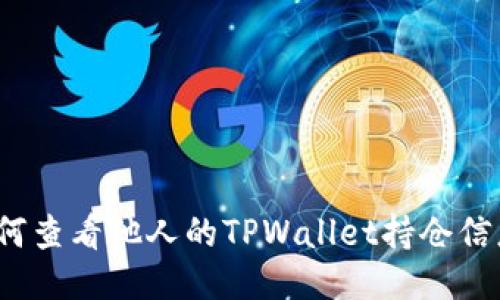 如何查看他人的TPWallet持仓信息？