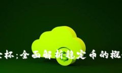 区块链中的圣杯：全面解析稳定币的概念与未来