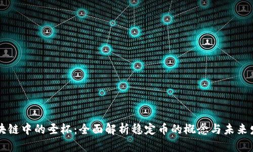 区块链中的圣杯：全面解析稳定币的概念与未来发展