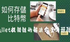 TPWallet提错链的解决方案与预防措施