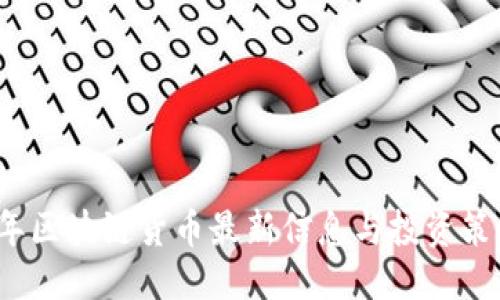 ```xml
2023年区块链货币最新信息与投资策略分析