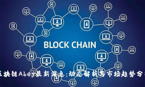 区块链Abey最新消息：动态解析与市场趋势分析