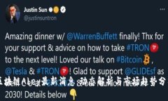 区块链Abey最新消息：动态解析与市场趋势分析