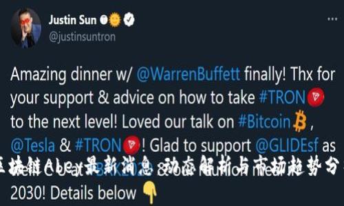 区块链Abey最新消息：动态解析与市场趋势分析