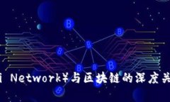 派币（Pi Network）与区块链的深度关联解析