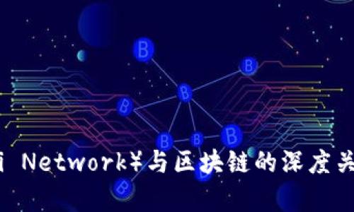 派币（Pi Network）与区块链的深度关联解析