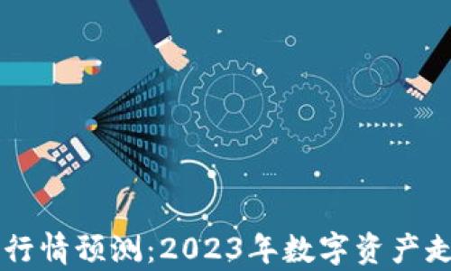 
区块链最新行情预测：2023年数字资产走势全面分析