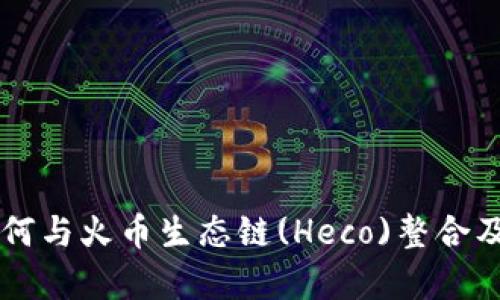 TPWallet如何与火币生态链(Heco)整合及其优势解析