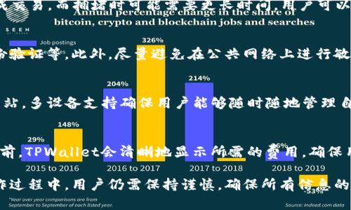    如何使用TPWallet实现跨链转币到其他钱包  / 

 guanjianci  TPWallet, 跨链转币, 加密货币, 钱包使用  /guanjianci 

随着区块链技术的快速发展，越来越多的用户开始接触并使用数字货币。TPWallet作为一个功能强大的多链钱包，受到了广泛关注。用户希望了解如何通过TPWallet实现跨链转币到其他钱包。本文将深入讨论操作步骤、注意事项以及可能遇到的问题，帮助用户更好地掌握这一过程。

一、什么是TPWallet？
TPWallet是一个支持多种区块链资产的钱包，用户可以在其中存储、管理和交易各种数字货币。与传统钱包相比，TPWallet提供了更丰富的功能，如多链支持、去中心化交易所集成、跨链转账等。这些高级功能使得TPWallet不仅仅是一个简单的资产存储工具，更是一个完整的数字货币管理平台。

二、TPWallet支持哪些网络和资产？
TPWallet支持多个区块链网络，包括Ethereum、Bitcoin、Tron等。用户可以在TPWallet中管理不同链上的资产，如ETH、BTC、TRX等。这种多链支持使得TPWallet在用户跨链转账时显得尤为便利。除了常见的数字货币，TPWallet还支持一些ERC-20和TRC-20代币，这为用户扩展了更多的可能性。

三、跨链转币的基本概念
跨链转币是指将一种链上的数字资产转移到另一条链上的钱包。这一过程通常涉及到资产的锁定、拆分以及在目标链上的再创建。跨链转账的过程比单链转账复杂，但TPWallet通过简化的用户界面，帮助用户更轻松地完成这一操作。

四、如何在TPWallet中进行跨链转币操作？
操作TPWallet进行跨链转币的步骤如下：

h41. 创建或导入钱包/h4
首先，用户需要创建一个TPWallet钱包。如果已经有钱包，可以选择导入现有钱包。在创建钱包时，用户必须妥善保管助记词，以防丢失。确保使用安全的设备来下载和访问TPWallet，以避免被黑客攻击。

h42. 选择要转移的资产/h4
登录后，用户可以看到所有支持的资产。在资产列表中选择要进行跨链转账的币种，点击进入详细页面。在这里，用户可以查看当前资产余额和交易历史。

h43. 选择“跨链转账”功能/h4
在资产详细页面，找到“跨链转账”的选项。点击后，系统会引导用户进行下一步操作。用户需要选择目标链和目标地址，这里需要谨慎输入目标钱包地址，以避免资产丢失。

h44. 输入转账金额/h4
在选择了目标链和地址后，用户需要输入要转移的金额。系统会自动计算可能的手续费，并提示用户确认信息。确保所有信息无误后，点击确认按钮。

h45. 确认交易/h4
交易确认后，TPWallet会将用户的资产进行锁定并生成对应的新资产在目标链上。整个过程需要一定的时间，具体速度取决于两个链上的网络拥堵情况。用户可以通过交易记录查看转账状态。

h46. 验证到账/h4
在转账完成后，用户可以在目标钱包中查看到转账的币种。如果没有找到到账的资产，建议再次检查目标地址和交易状态。通常情况下，转账将在几分钟内完成，但在网络拥堵时可能会有所延迟。

五、跨链转币的注意事项
虽然跨链转币功能十分便利，但用户在操作时仍需注意以下几点：
ul
    li确保目标地址准确无误，任何错误都可能导致资产不可恢复。/li
    li了解手续费，确保在钱包中有足够的币种支付相关的转账费用。/li
    li尽量选择网络拥堵较少的时间进行转账，以提高确认速度。/li
    li在进行大额转账时，可以先进行小额测试转账，确保流程正确后再进行正式转账。/li
    li保持应用更新，确保使用TPWallet的最新版本，以获得最佳用户体验和安全性。/li
/ul

六、常见问题解答

h41. TPWallet支持哪些跨链资产转移？/h4
TPWallet目前支持多种资产的跨链转移，主要包括Ethereum和TRON网络上的各类代币。同时，随着TPWallet的不断更新，未来将支持更多的链和资产。用户可以在官方平台查询最新的支持列表。

h42. 跨链转币时遇到交易失败怎么办？/h4
交易失败可能由多种原因引起，如网络拥堵、手续费不足、目标地址错误等。用户可以根据提示查明原因。如果手续费不足，建议在钱包中添加更多资产。如果目标地址错误，必须谨慎处理，确保输入正确。可以联系TPWallet客服寻求帮助。

h43. 跨链转币多久能够到账？/h4
跨链转币到账时间取决于多种因素，如目标链的交易确认速度和当前网络的拥堵情况。通常，快速的网络可能在几分钟内完成交易，而拥堵时可能需要更长时间。用户可以在TPWallet内查看交易状态，获取最新信息。

h44. 如何保护TPWallet中的资金安全？/h4
保护TPWallet中资金的方法包括：定期备份助记词，使用强密码，保持软件更新，不下载不明来源的插件和应用，开启双重身份验证等。此外，尽量避免在公共网络上进行敏感操作。如有可疑活动，立即更改密码并转移资产。

h45. TPWallet支持哪些设备？/h4
TPWallet支持多种设备，包括桌面和移动版本。用户可以在安卓和iOS设备上下载应用，也可以通过手机浏览器访问其官方网站。多设备支持确保用户能够随时随地管理自己的数字资产。

h46. 跨链转币是否有手续费？/h4
是的，跨链转币通常会涉及一定的手续费。这些费用由网络产生，用户必须确保在钱包中有足够的资产支付手续费。在转账之前，TPWallet会清晰地显示所需的费用，确保用户进行确认。

总的来说，在TPWallet中实现跨链转币的过程相对简单，并且其提供的多链支持特点，为用户提供了极大的便利。然而，在操作过程中，用户仍需保持谨慎，确保所有信息的准确性，以便顺利完成转账。
