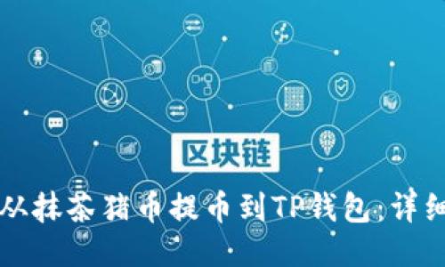 如何从抹茶猪币提币到TP钱包：详细指南