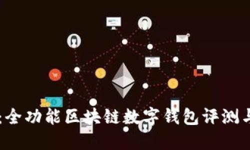 TPWallet：全功能区块链数字钱包评测与使用指南
