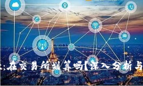 TPWallet：在交易所划算吗？深入分析与实用指南