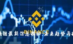章丘区块链最新信息揭秘：未来趋势与投资机会