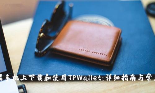 如何在苹果手机上下载和使用TPWallet：详细指南与常见问题解答